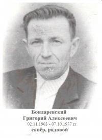 Бондарекский Григорий Алексеевич Бондарекский Григорий Алексеевич